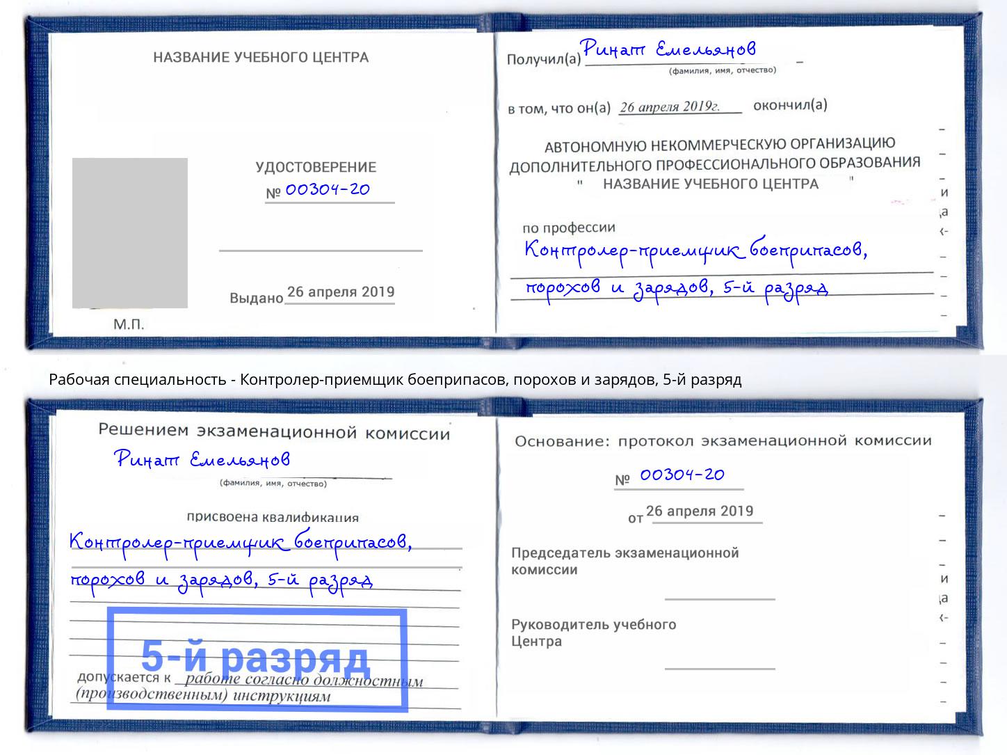 корочка 5-й разряд Контролер-приемщик боеприпасов, порохов и зарядов Мирный