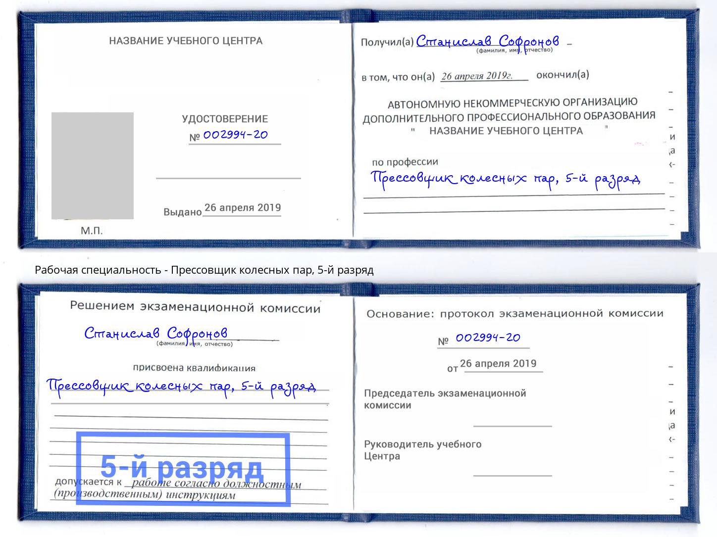 корочка 5-й разряд Прессовщик колесных пар Мирный