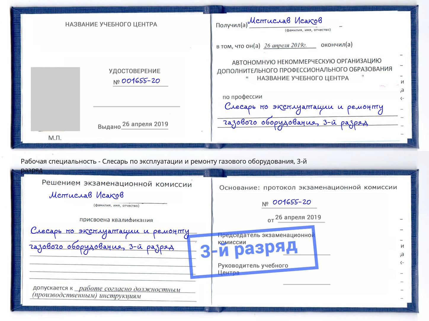 корочка 3-й разряд Слесарь по эксплуатации и ремонту газового оборудования Мирный