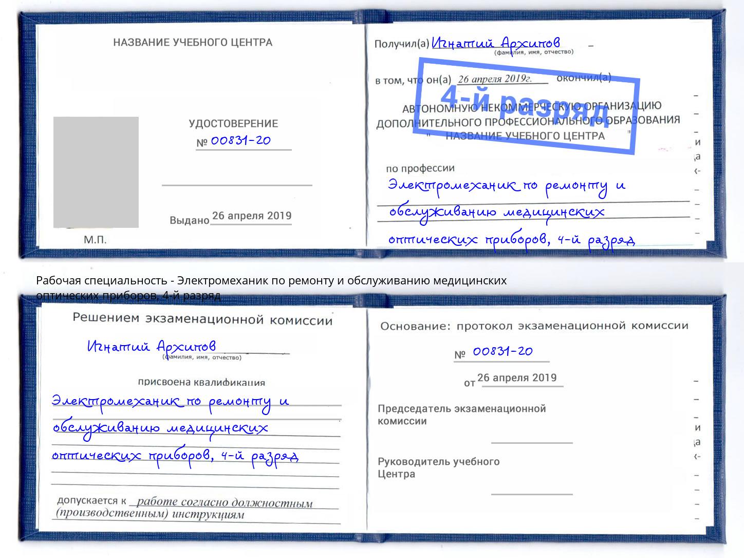 корочка 4-й разряд Электромеханик по ремонту и обслуживанию медицинских оптических приборов Мирный