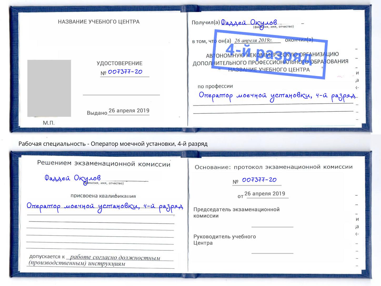 корочка 4-й разряд Оператор моечной установки Мирный