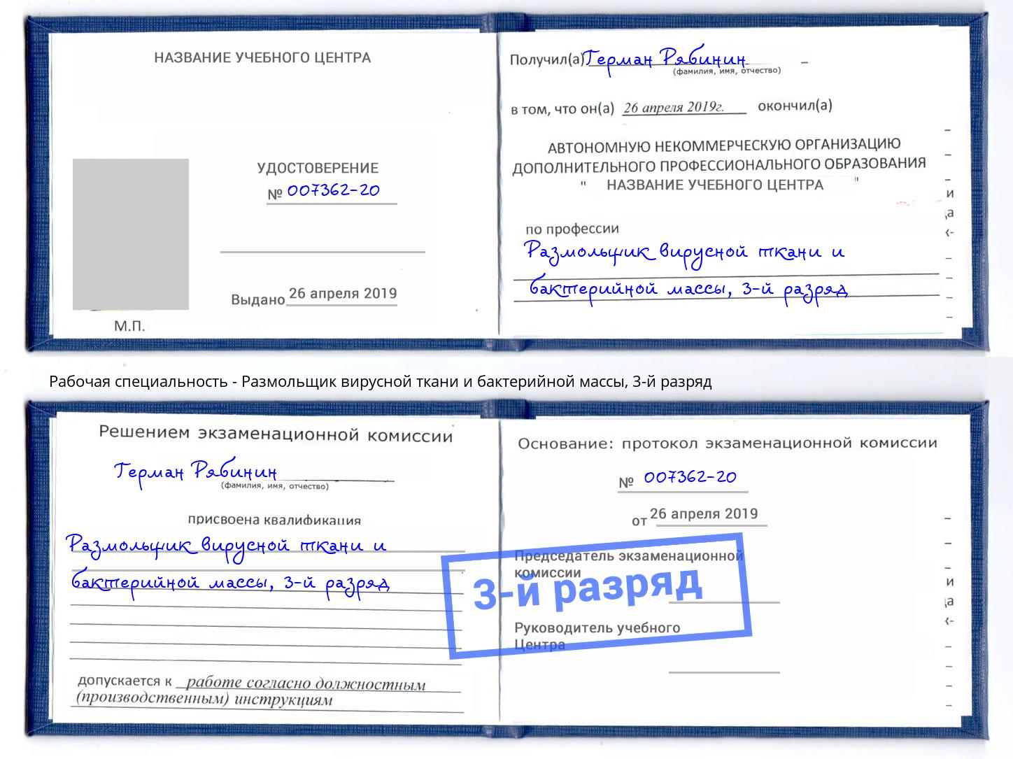 корочка 3-й разряд Размольщик вирусной ткани и бактерийной массы Мирный