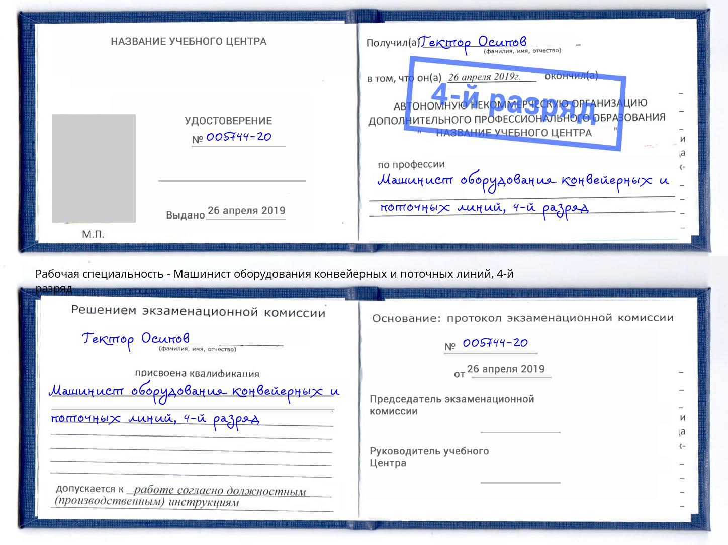 корочка 4-й разряд Машинист оборудования конвейерных и поточных линий Мирный