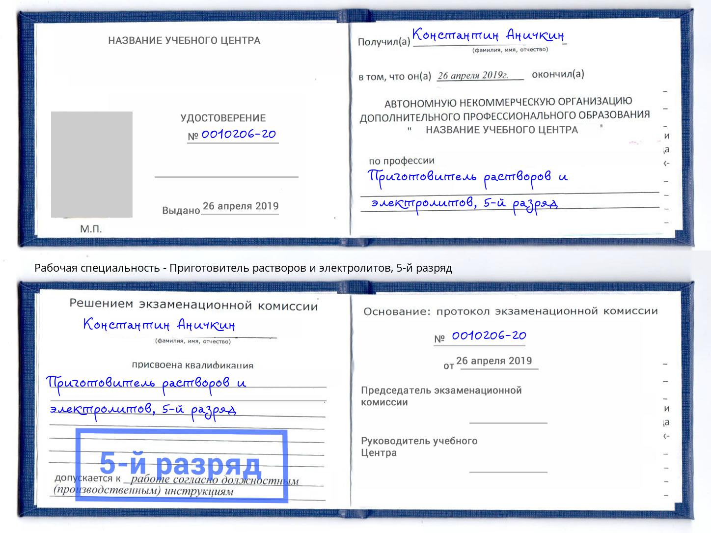 корочка 5-й разряд Приготовитель растворов и электролитов Мирный