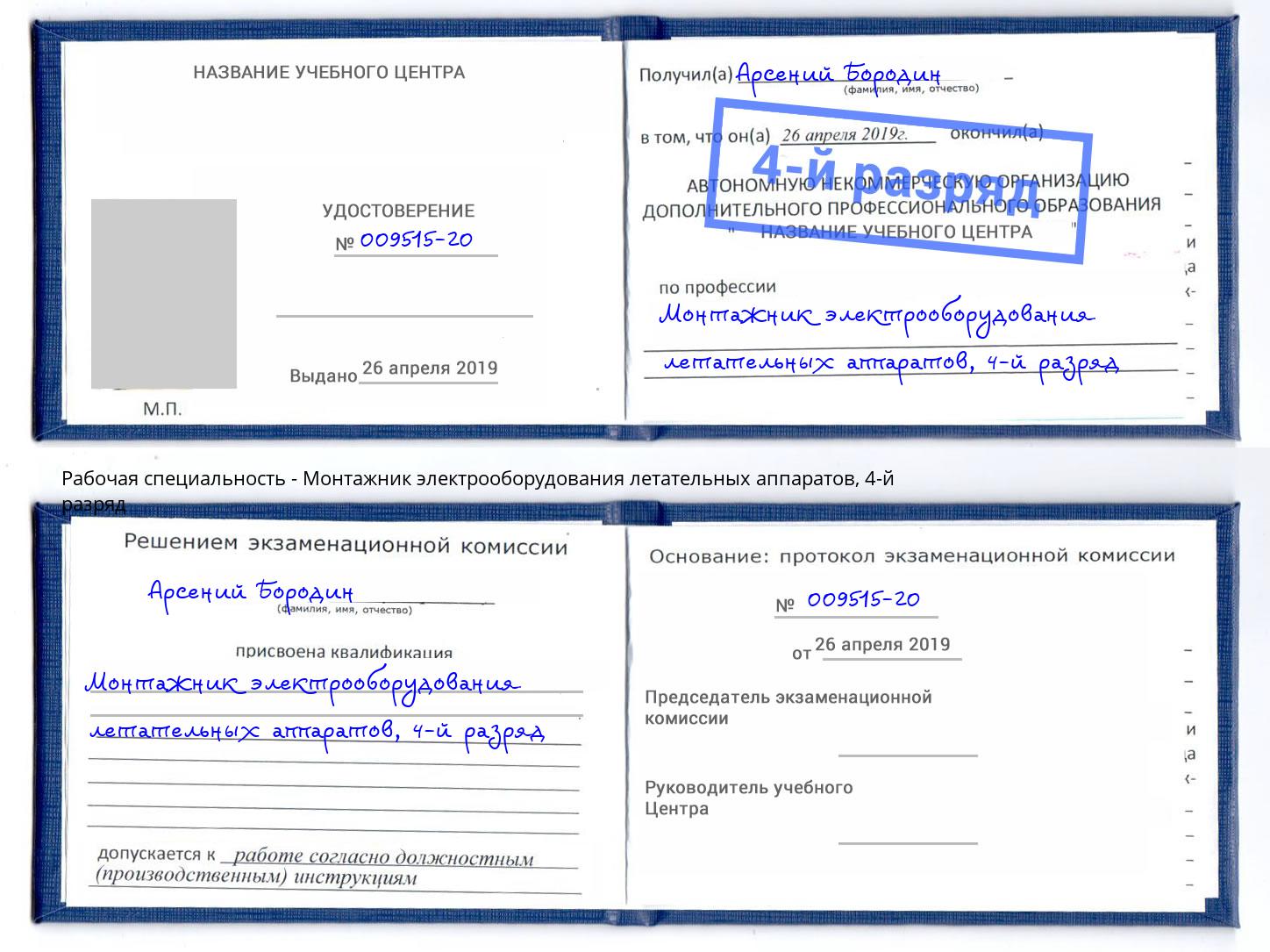 корочка 4-й разряд Монтажник электрооборудования летательных аппаратов Мирный