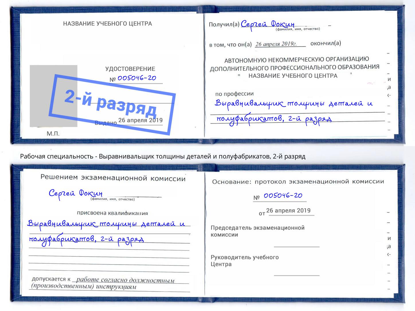 корочка 2-й разряд Выравнивальщик толщины деталей и полуфабрикатов Мирный