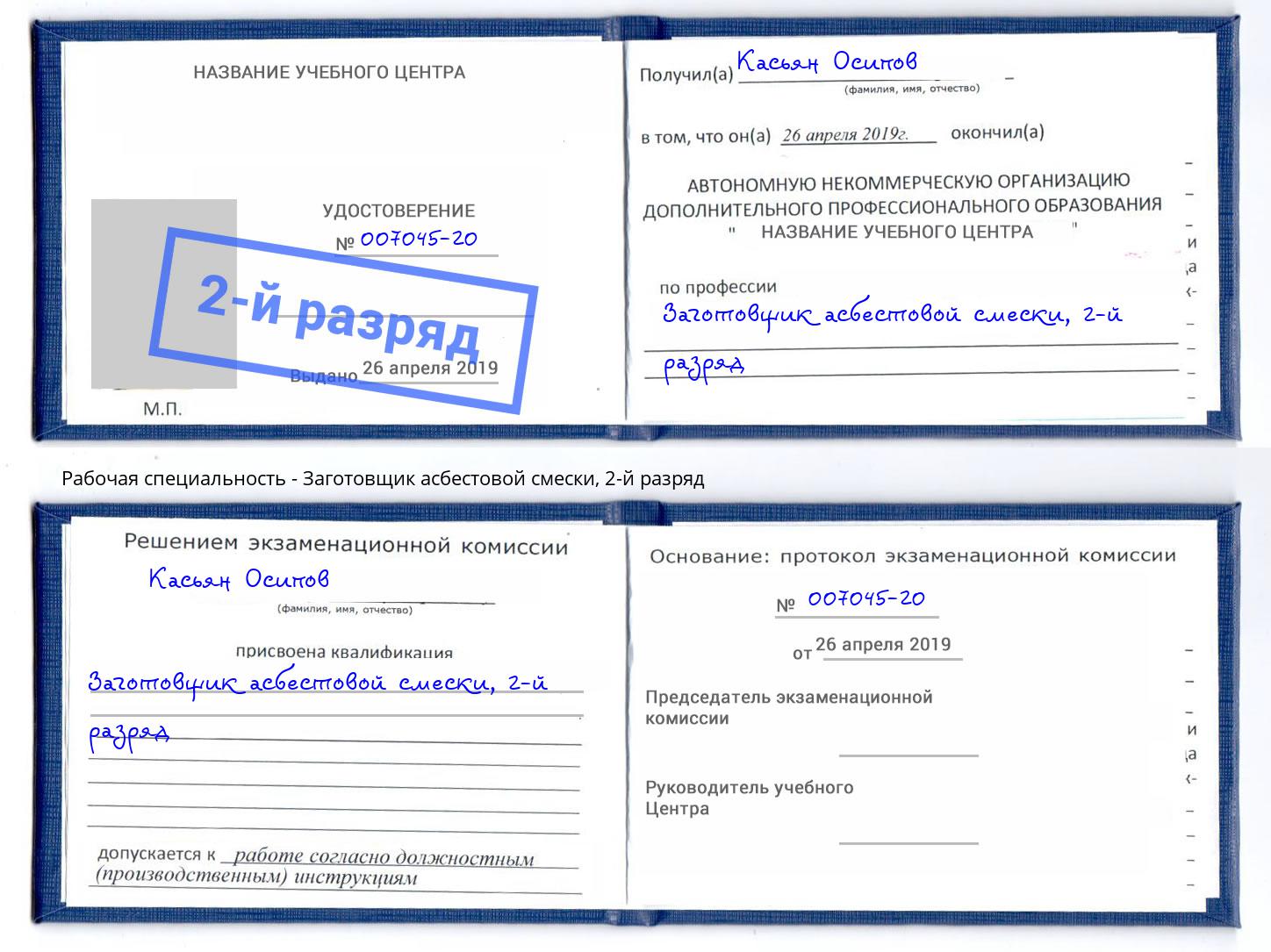 корочка 2-й разряд Заготовщик асбестовой смески Мирный