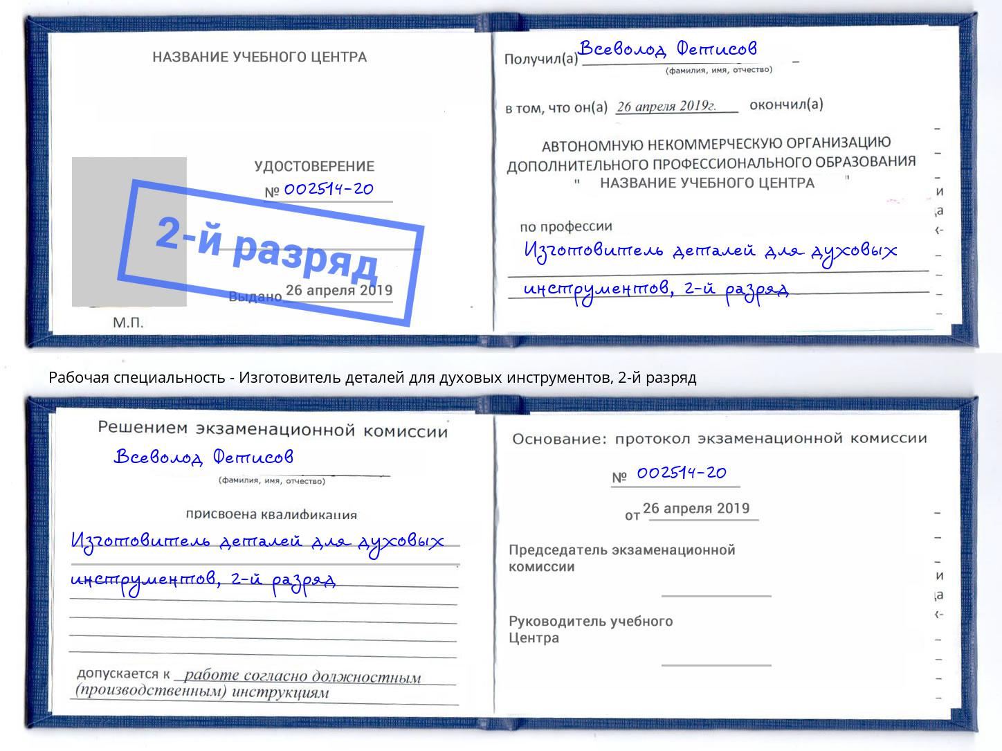 корочка 2-й разряд Изготовитель деталей для духовых инструментов Мирный