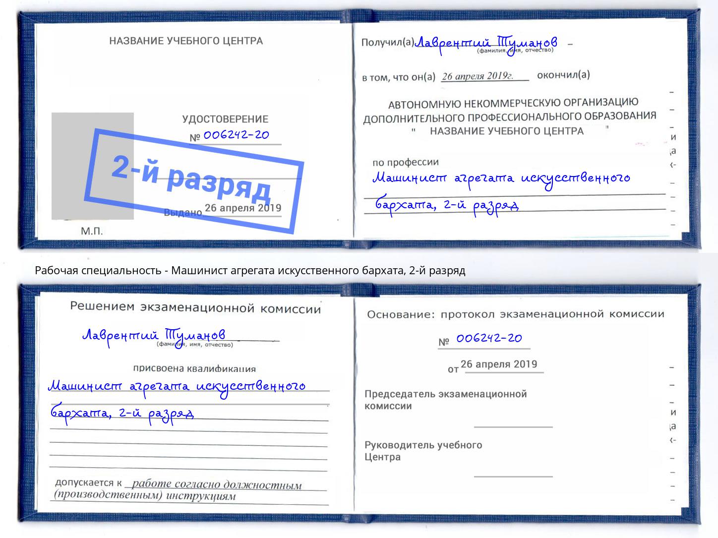 корочка 2-й разряд Машинист агрегата искусственного бархата Мирный