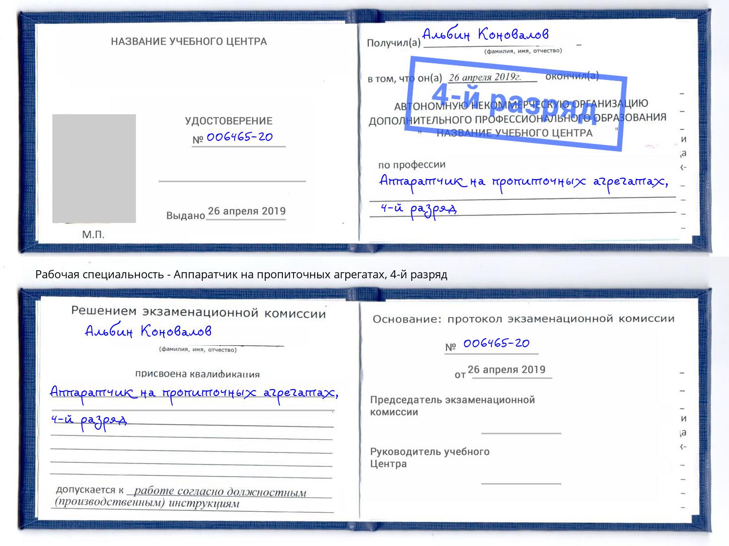 корочка 4-й разряд Аппаратчик на пропиточных агрегатах Мирный