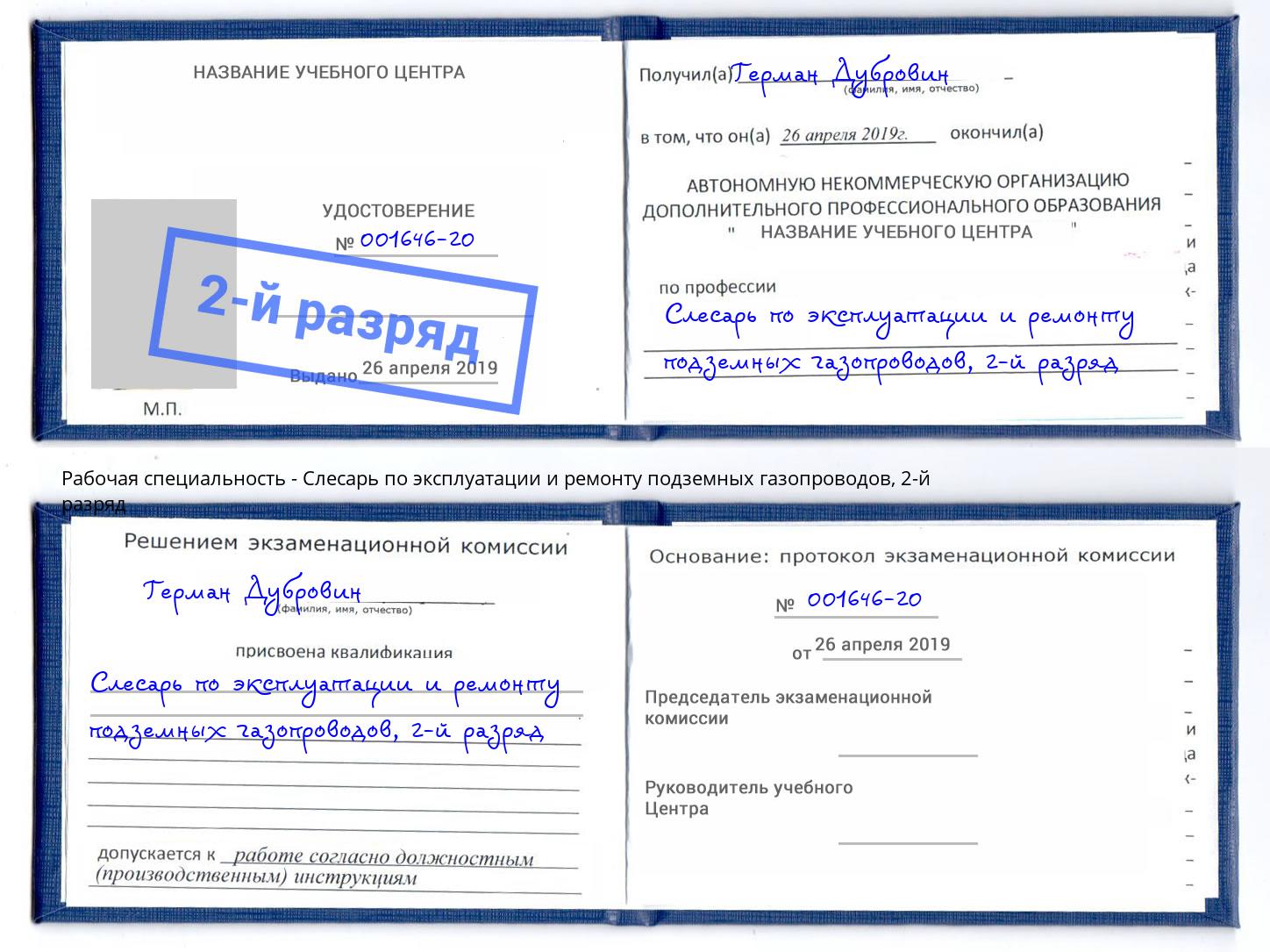 корочка 2-й разряд Слесарь по эксплуатации и ремонту подземных газопроводов Мирный