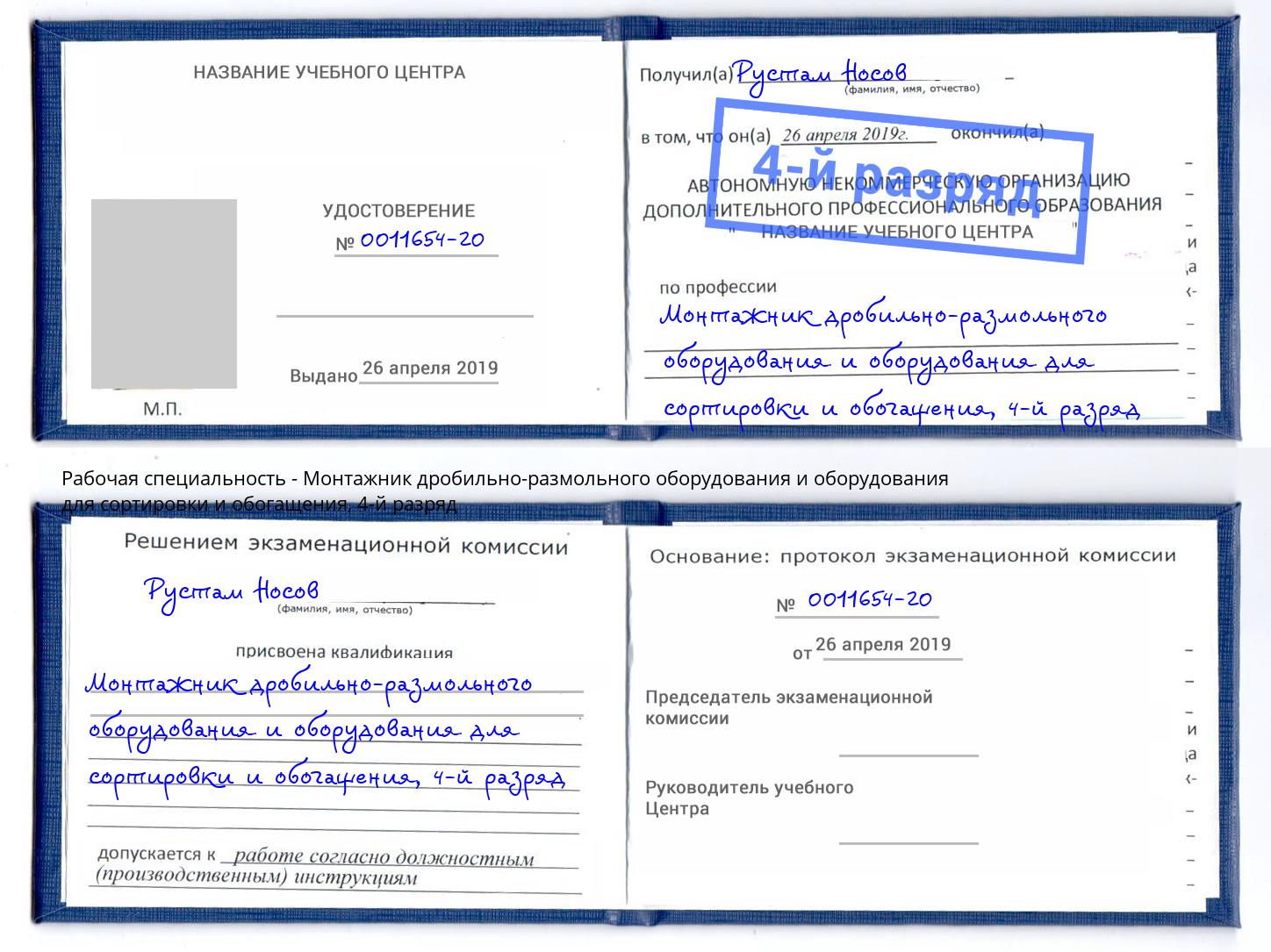 корочка 4-й разряд Монтажник дробильно-размольного оборудования и оборудования для сортировки и обогащения Мирный