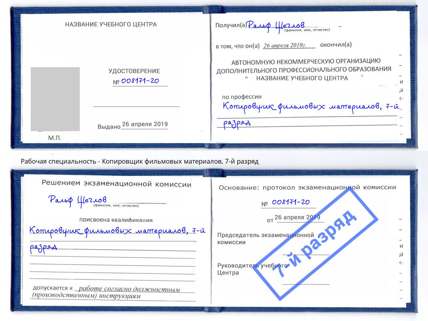 корочка 7-й разряд Копировщик фильмовых материалов Мирный