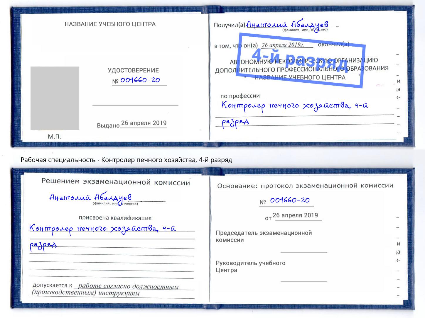 корочка 4-й разряд Контролер печного хозяйства Мирный