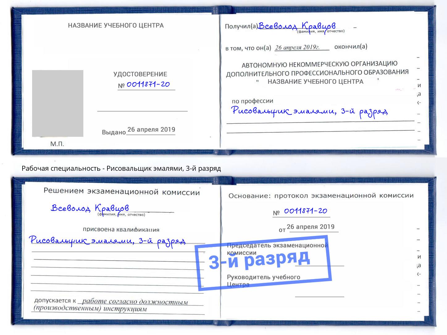 корочка 3-й разряд Рисовальщик эмалями Мирный