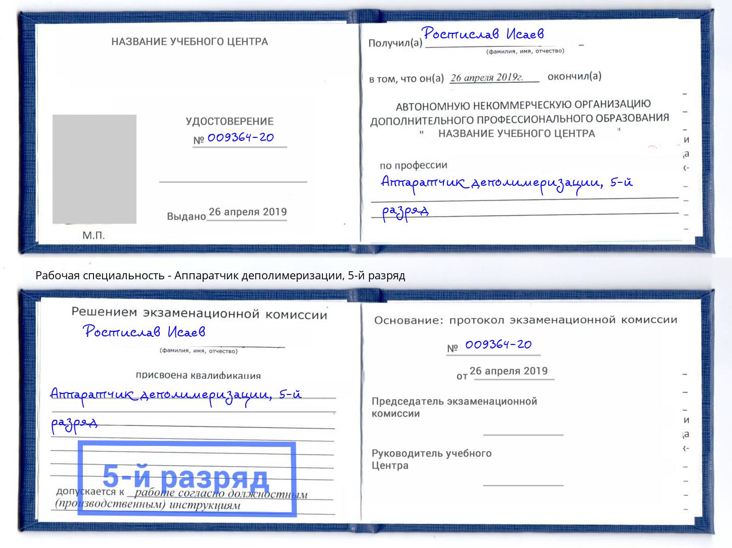 корочка 5-й разряд Аппаратчик деполимеризации Мирный