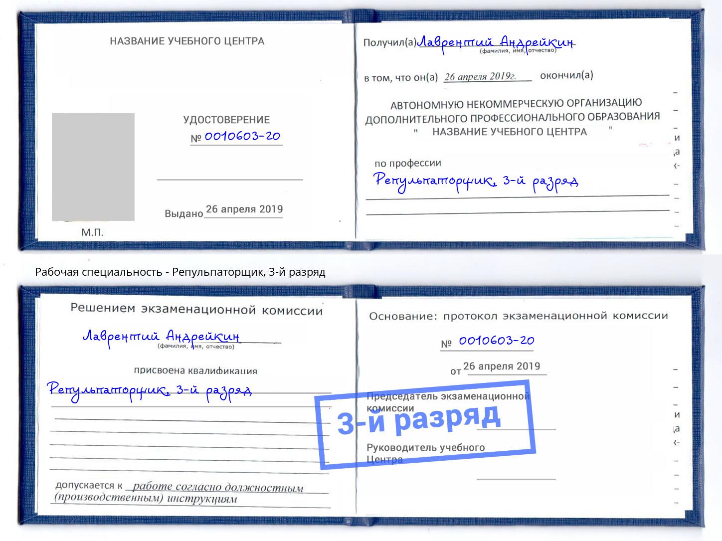 корочка 3-й разряд Репульпаторщик Мирный