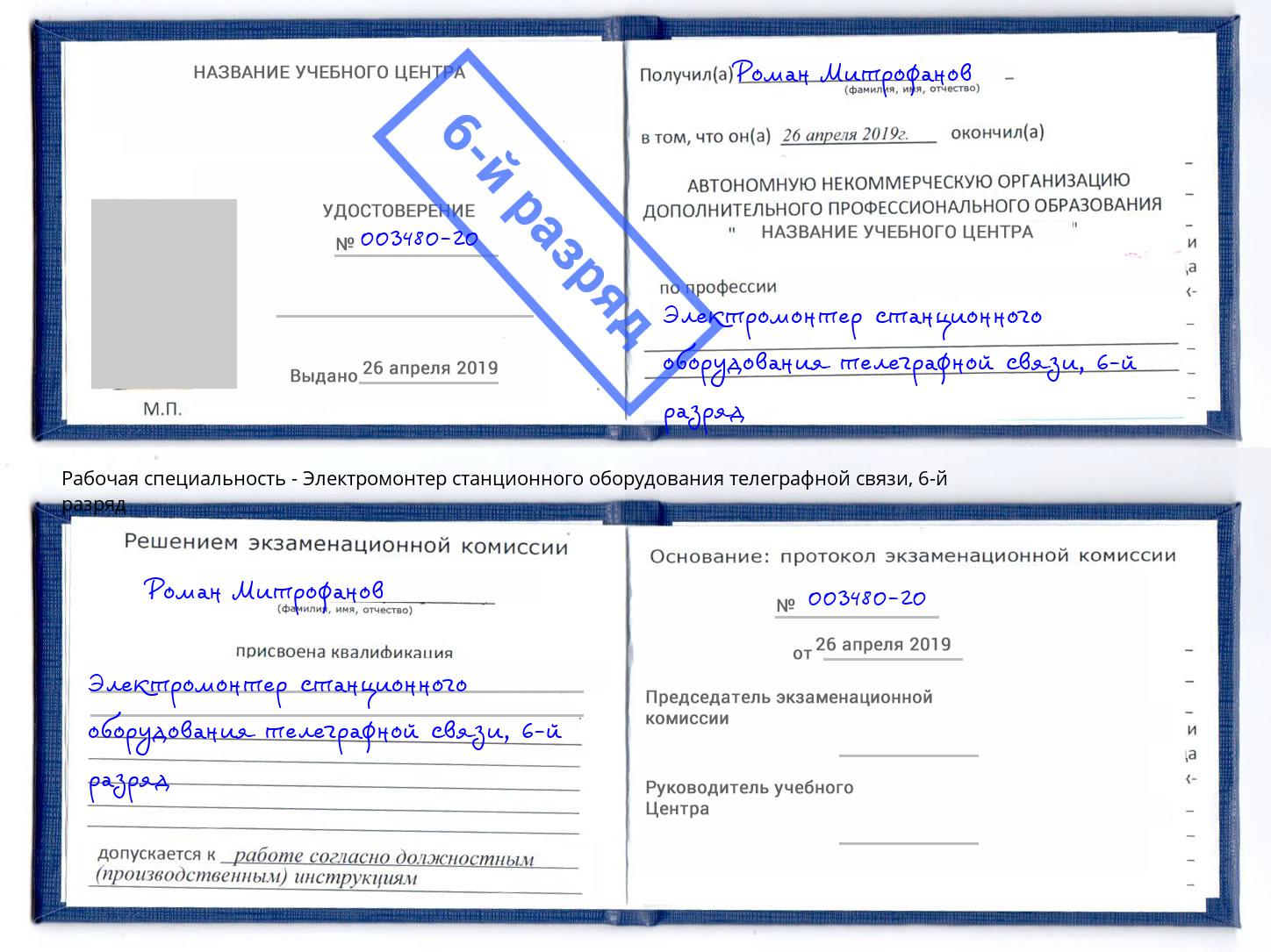 корочка 6-й разряд Электромонтер станционного оборудования телеграфной связи Мирный