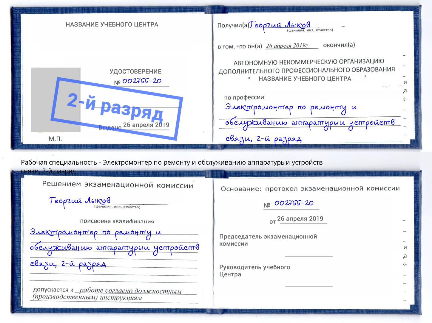 корочка 2-й разряд Электромонтер по ремонту и обслуживанию аппаратурыи устройств связи Мирный