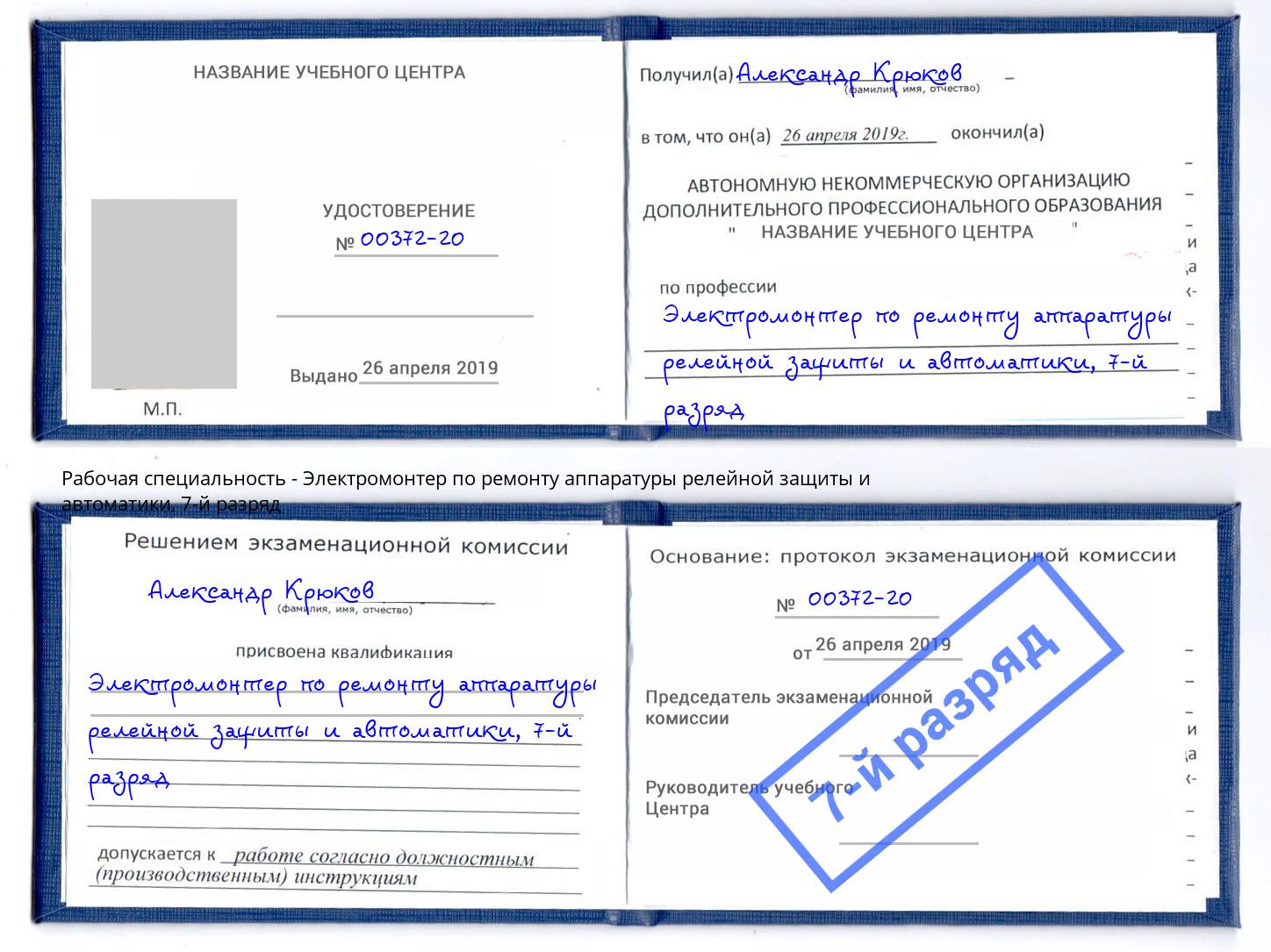 корочка 7-й разряд Электромонтер по ремонту аппаратуры релейной защиты и автоматики Мирный