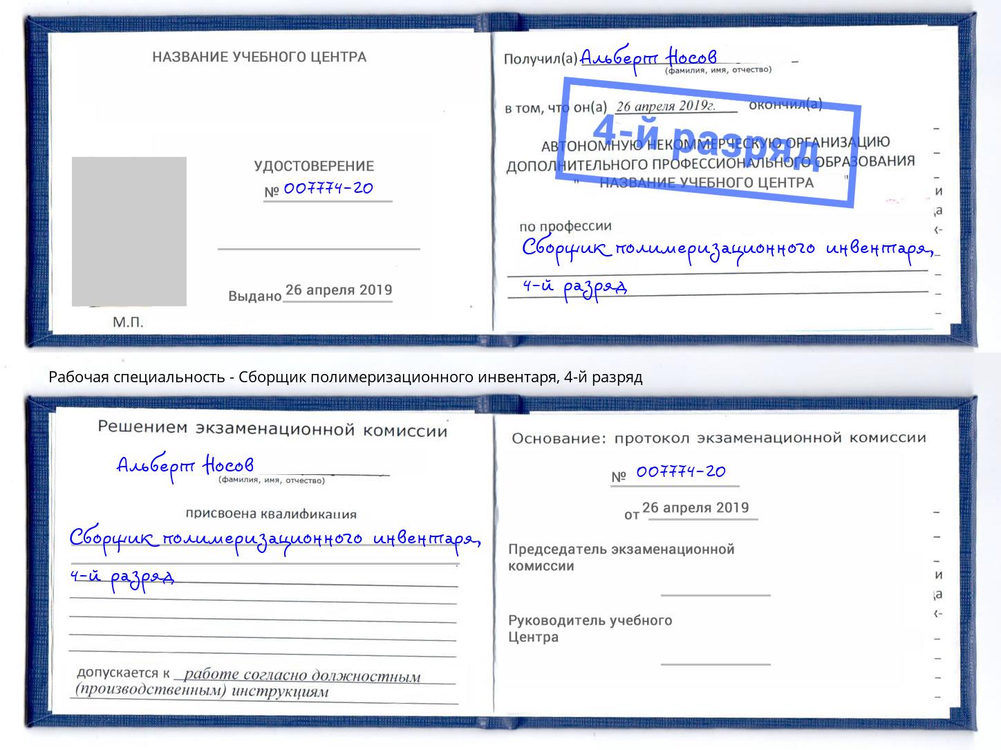 корочка 4-й разряд Сборщик полимеризационного инвентаря Мирный