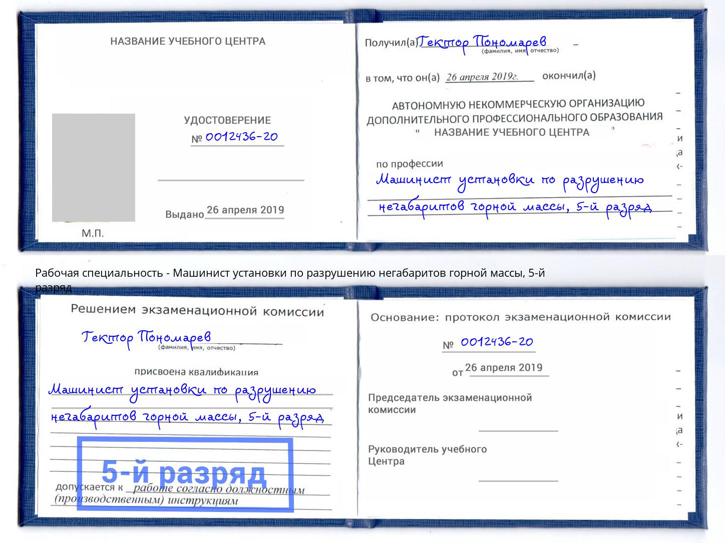 корочка 5-й разряд Машинист установки по разрушению негабаритов горной массы Мирный