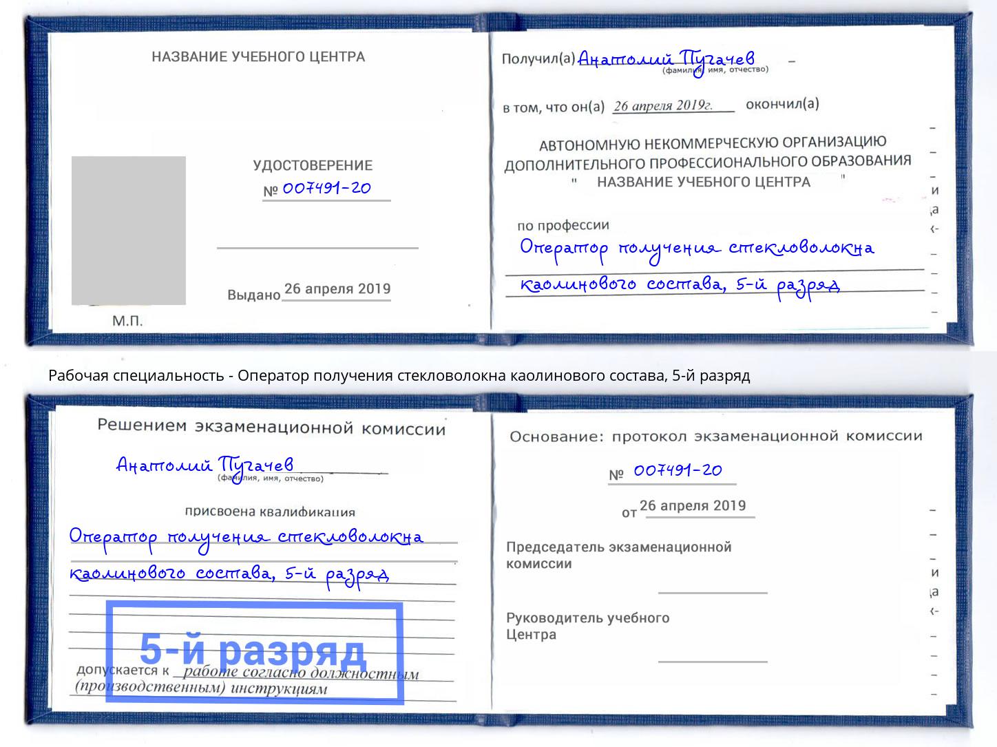 корочка 5-й разряд Оператор получения стекловолокна каолинового состава Мирный