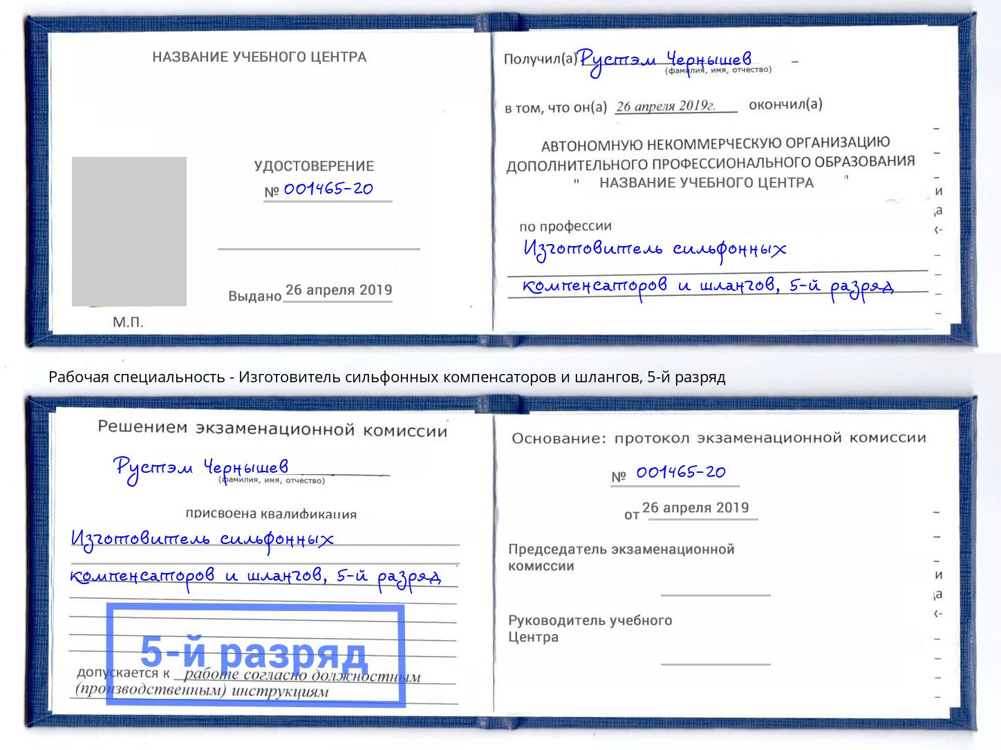 корочка 5-й разряд Изготовитель сильфонных компенсаторов и шлангов Мирный