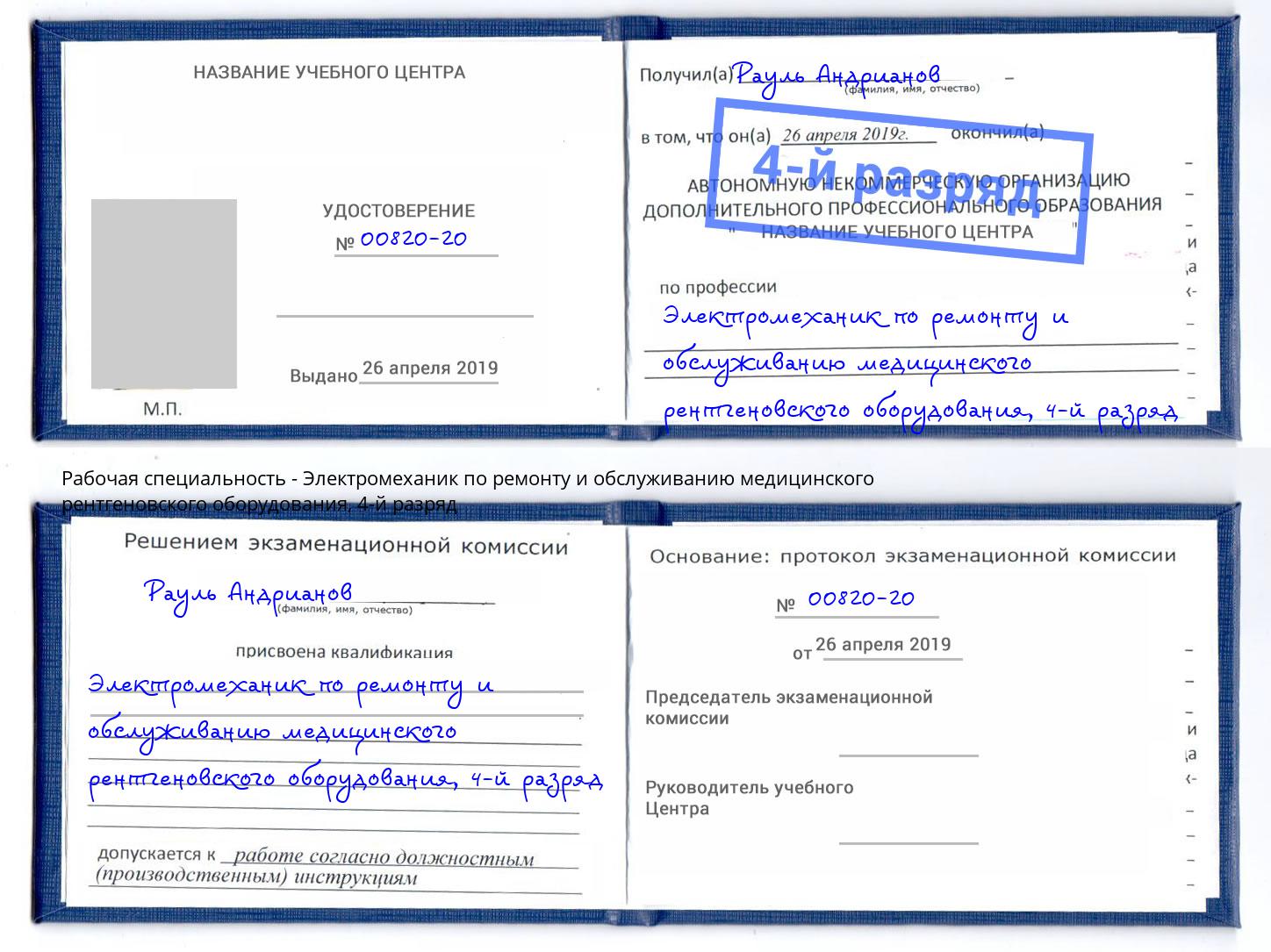 корочка 4-й разряд Электромеханик по ремонту и обслуживанию медицинского рентгеновского оборудования Мирный