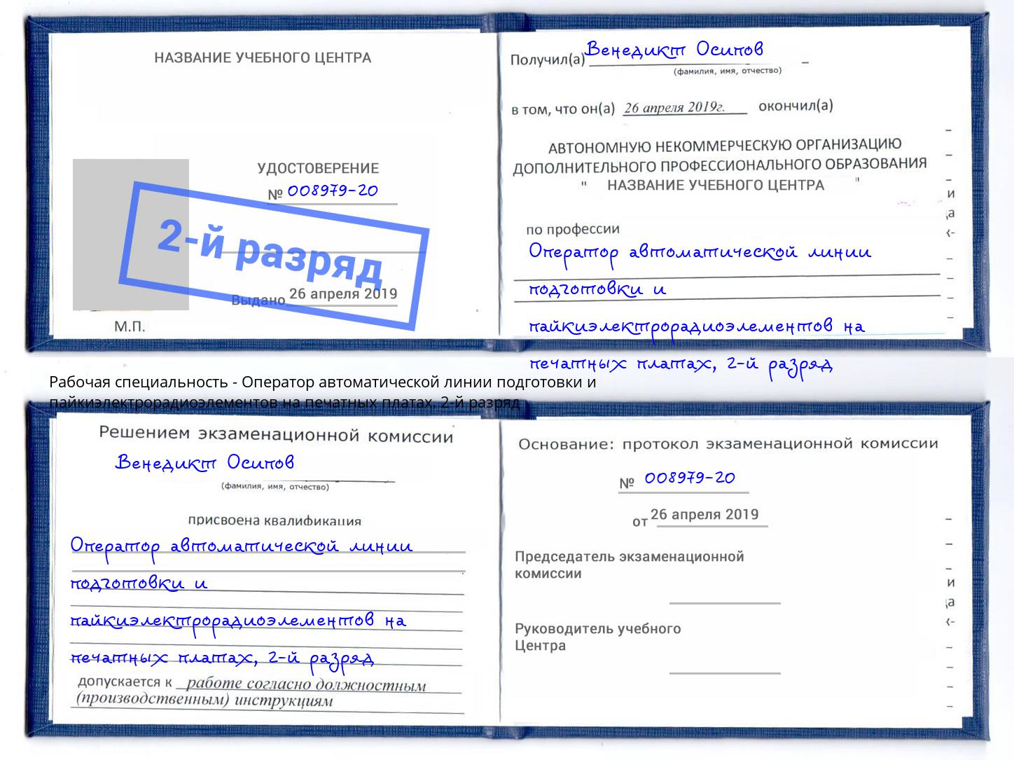 корочка 2-й разряд Оператор автоматической линии подготовки и пайкиэлектрорадиоэлементов на печатных платах Мирный