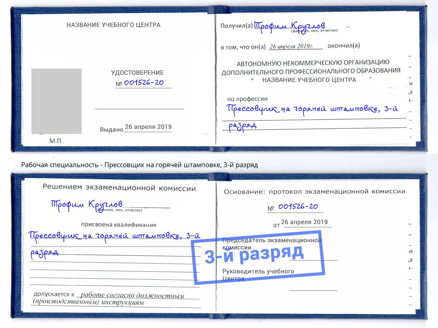 корочка 3-й разряд Прессовщик на горячей штамповке Мирный