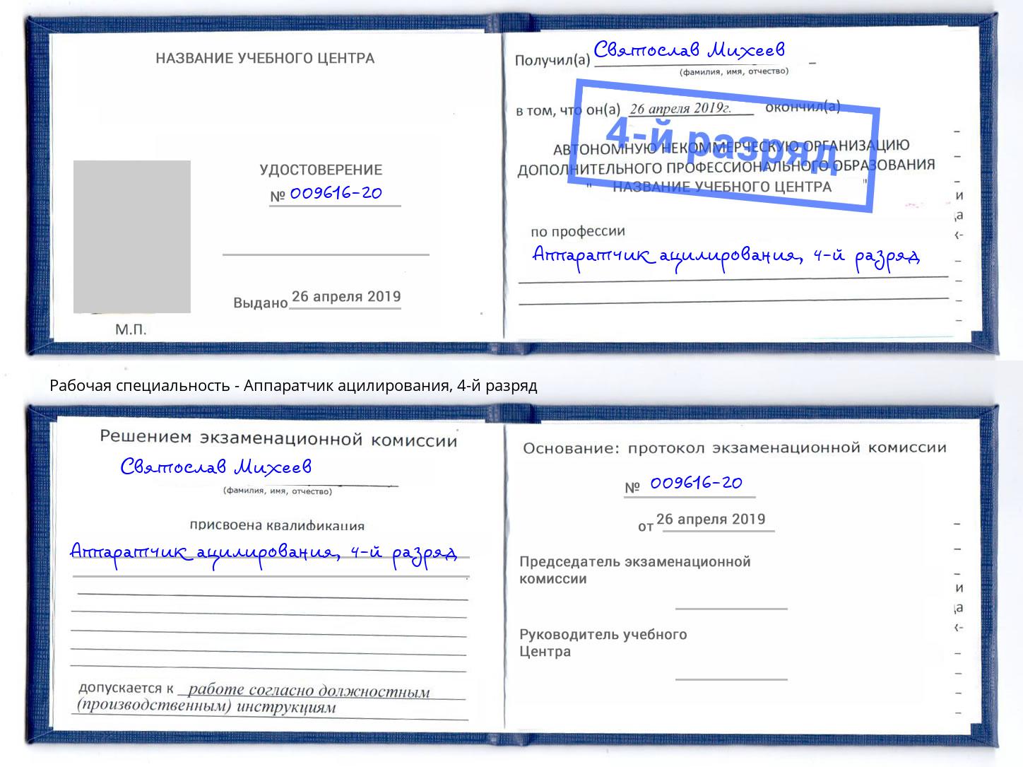 корочка 4-й разряд Аппаратчик ацилирования Мирный