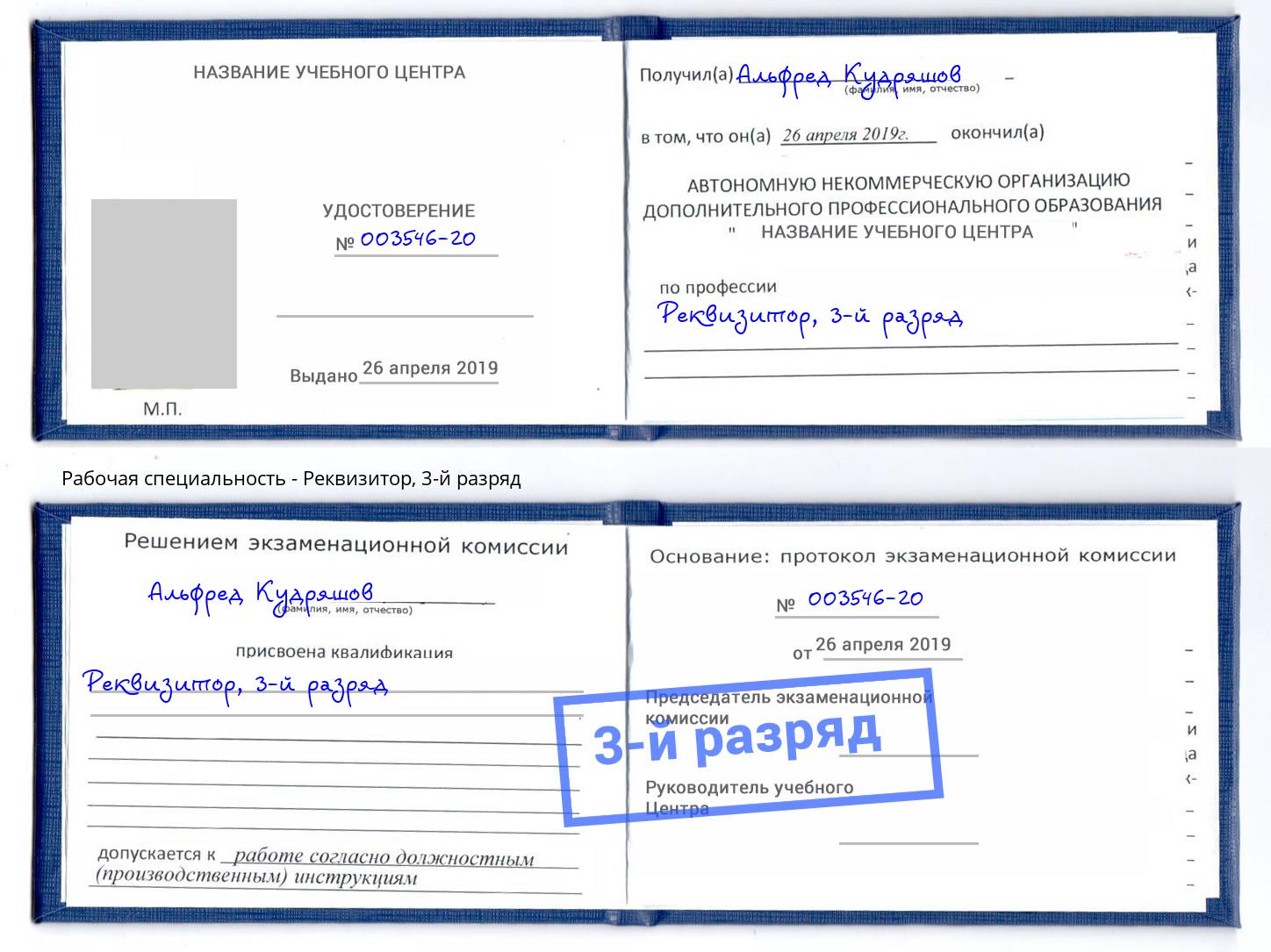 корочка 3-й разряд Реквизитор Мирный