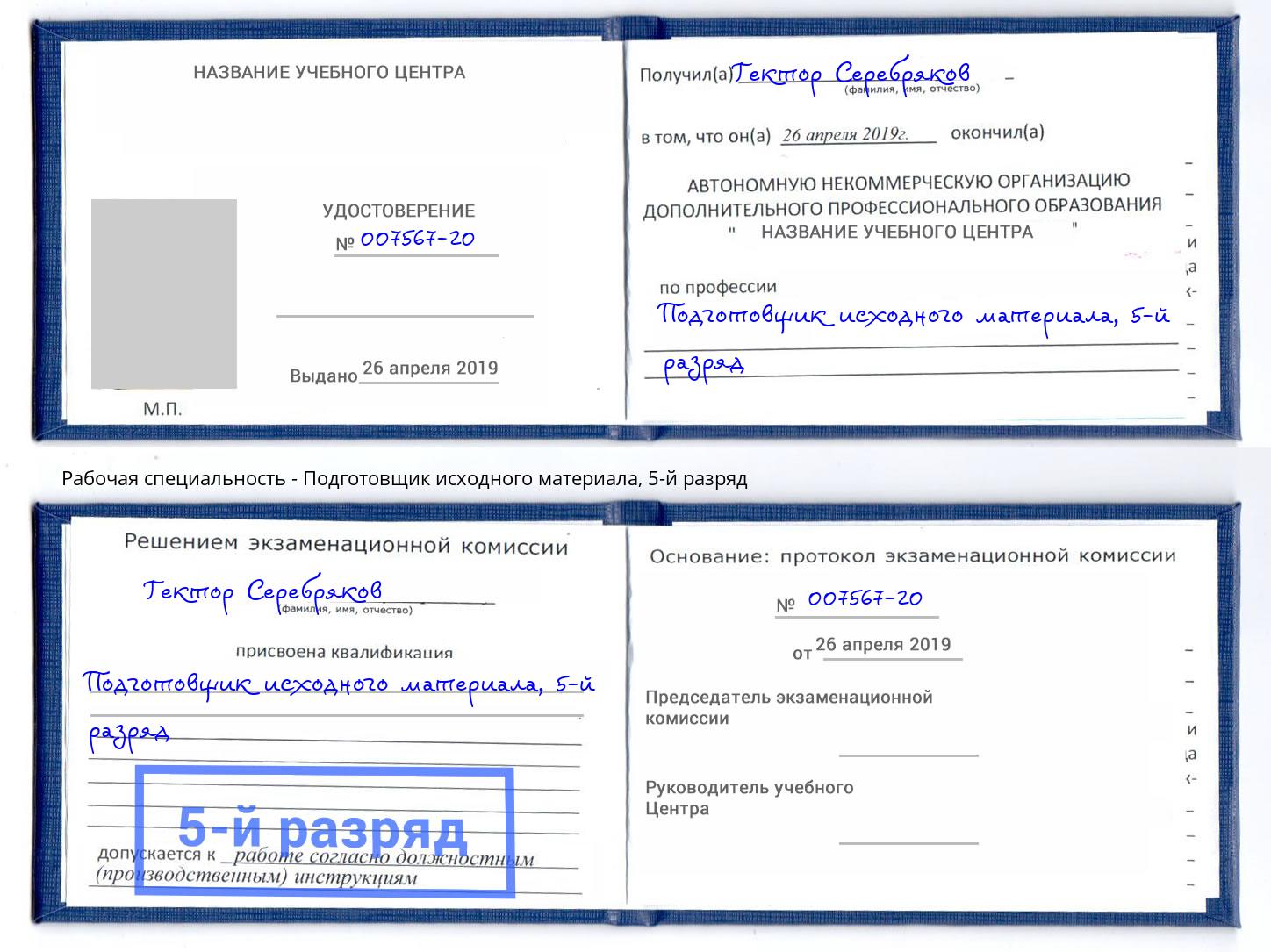 корочка 5-й разряд Подготовщик исходного материала Мирный