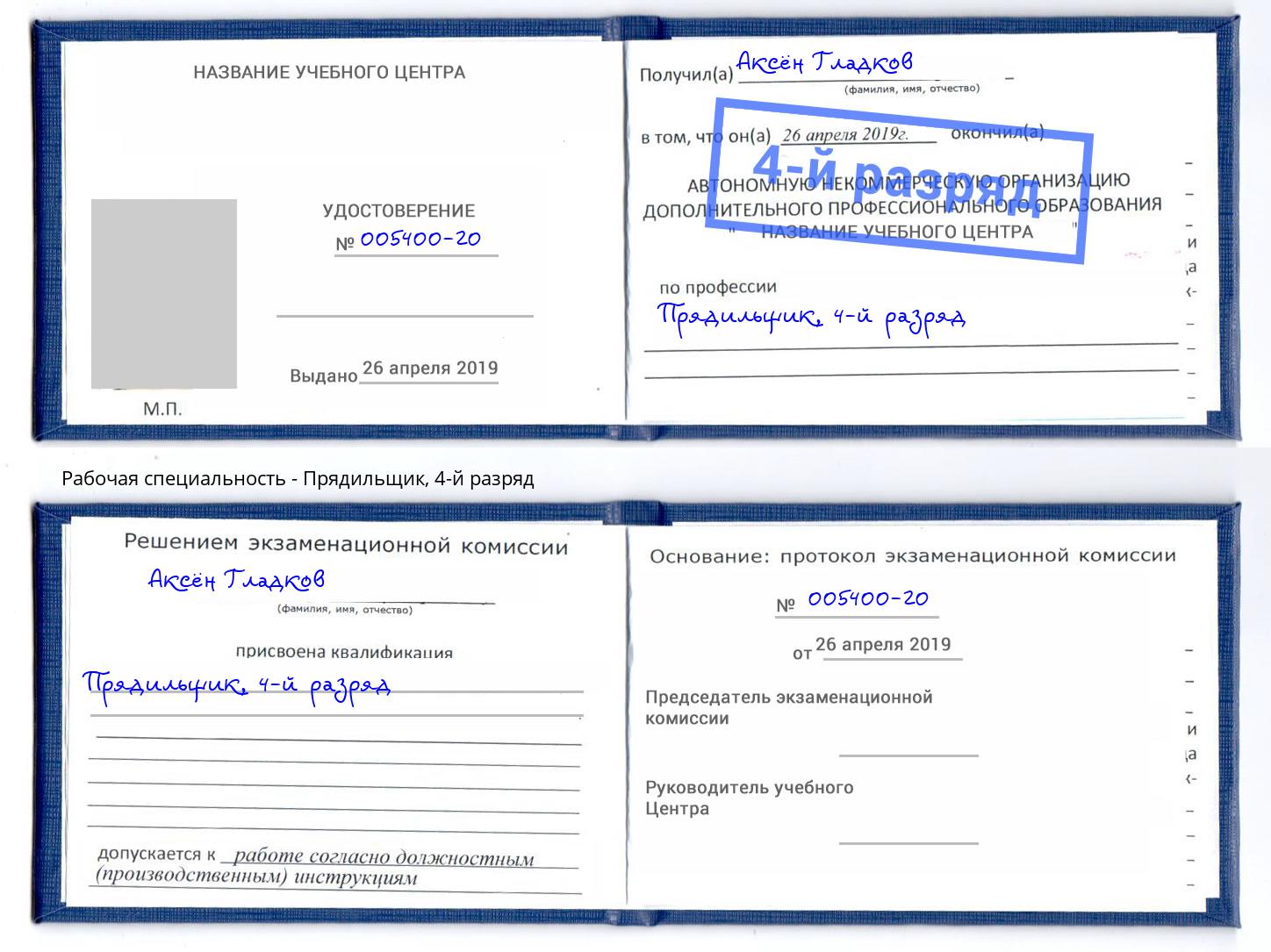 корочка 4-й разряд Прядильщик Мирный
