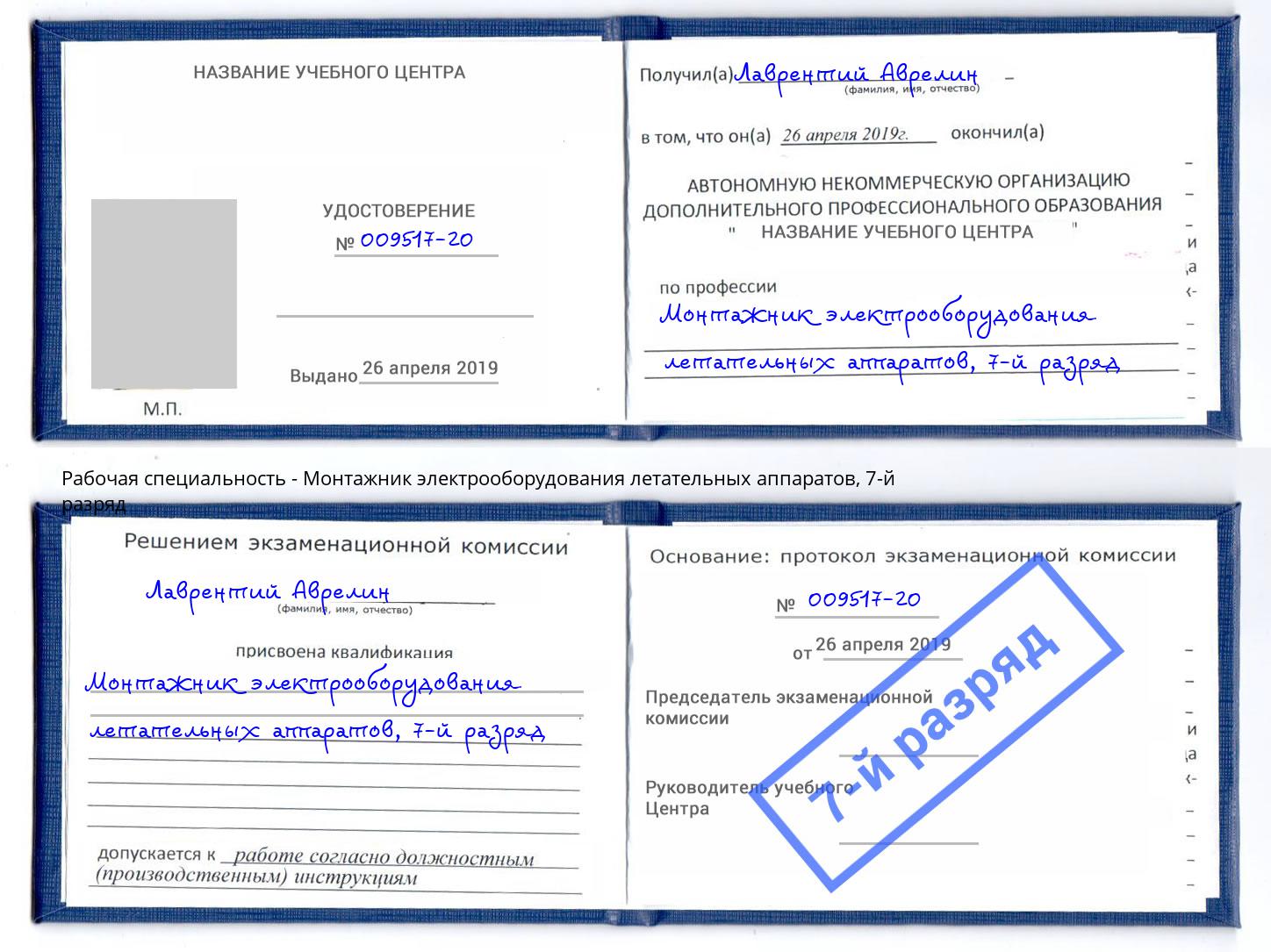 корочка 7-й разряд Монтажник электрооборудования летательных аппаратов Мирный