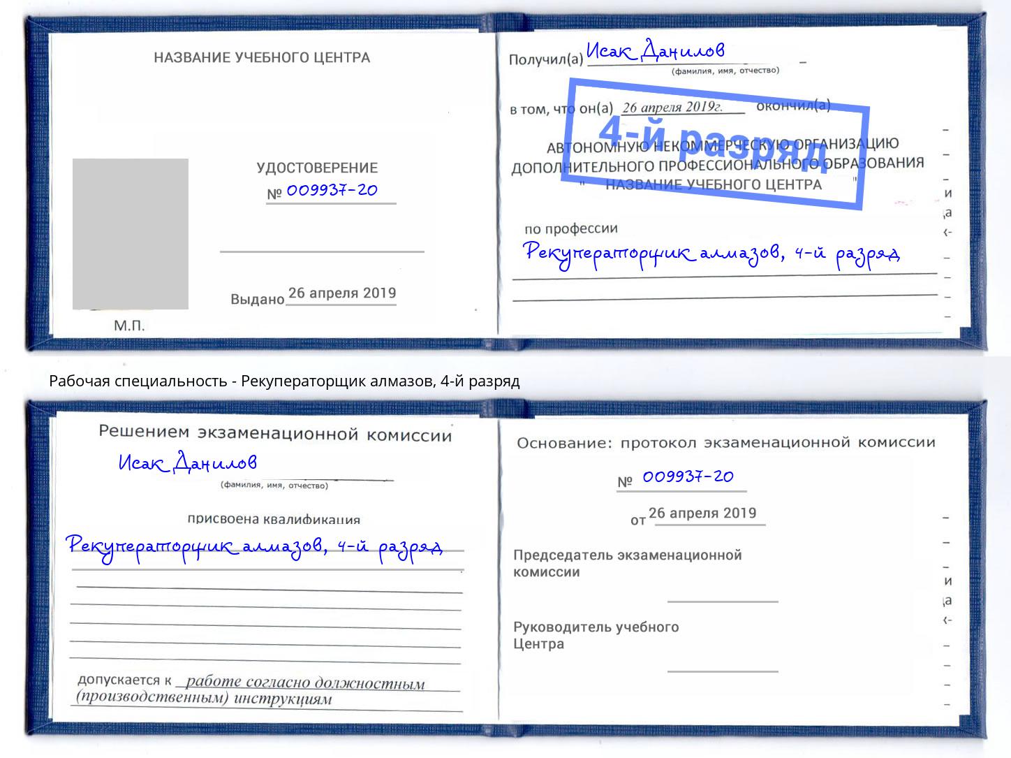 корочка 4-й разряд Рекуператорщик алмазов Мирный