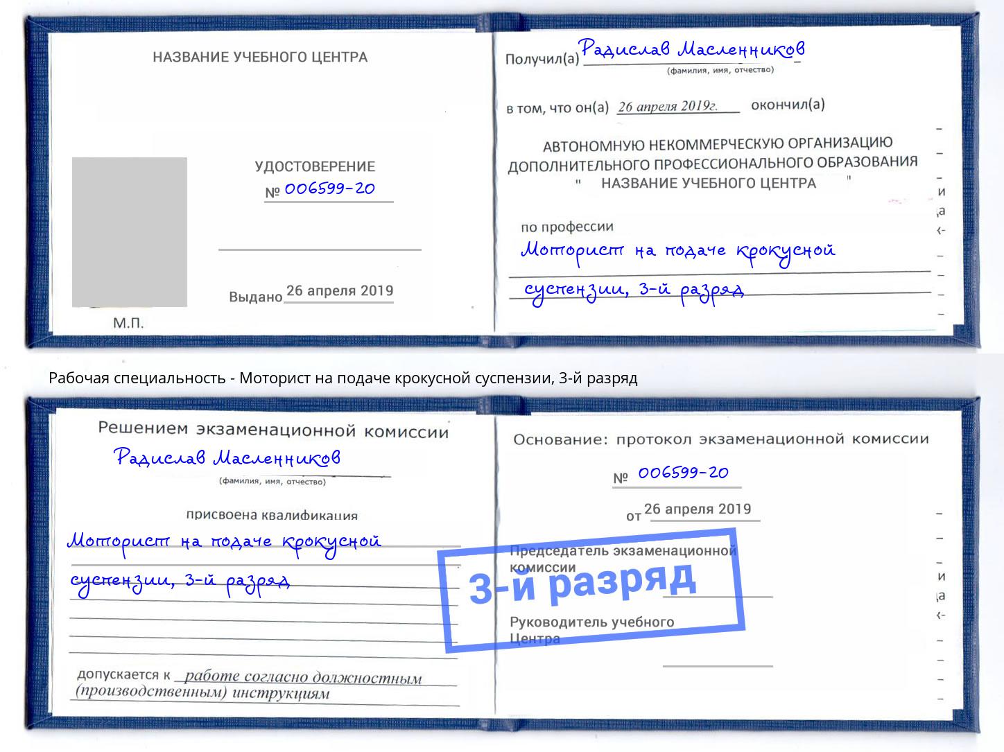 корочка 3-й разряд Моторист на подаче крокусной суспензии Мирный