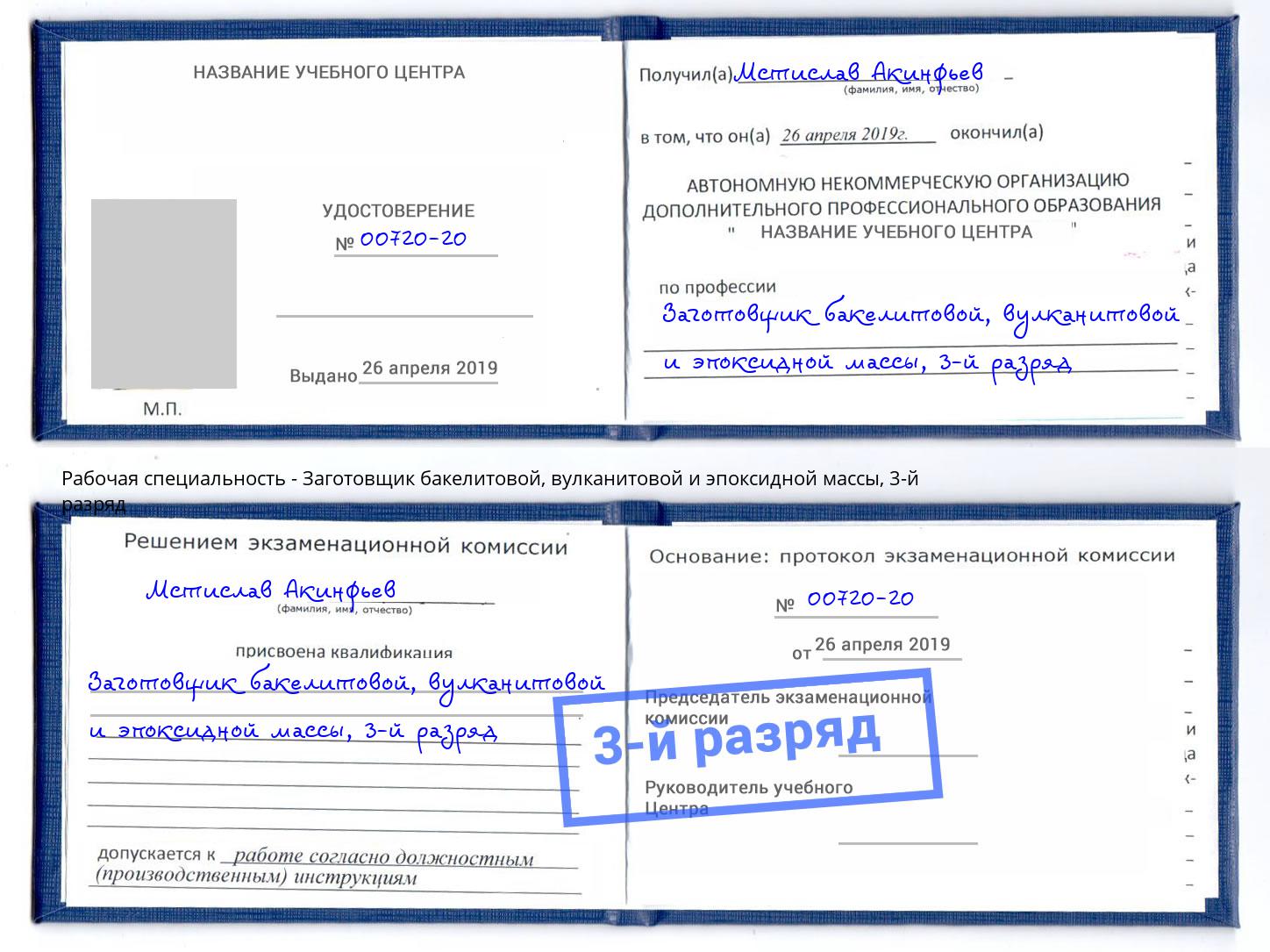 корочка 3-й разряд Заготовщик бакелитовой, вулканитовой и эпоксидной массы Мирный