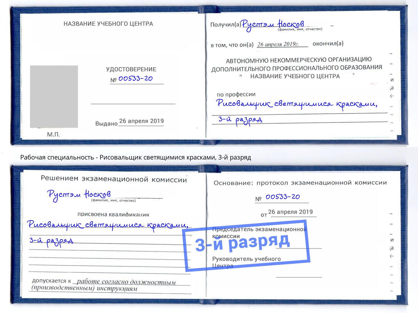 корочка 3-й разряд Рисовальщик светящимися красками Мирный