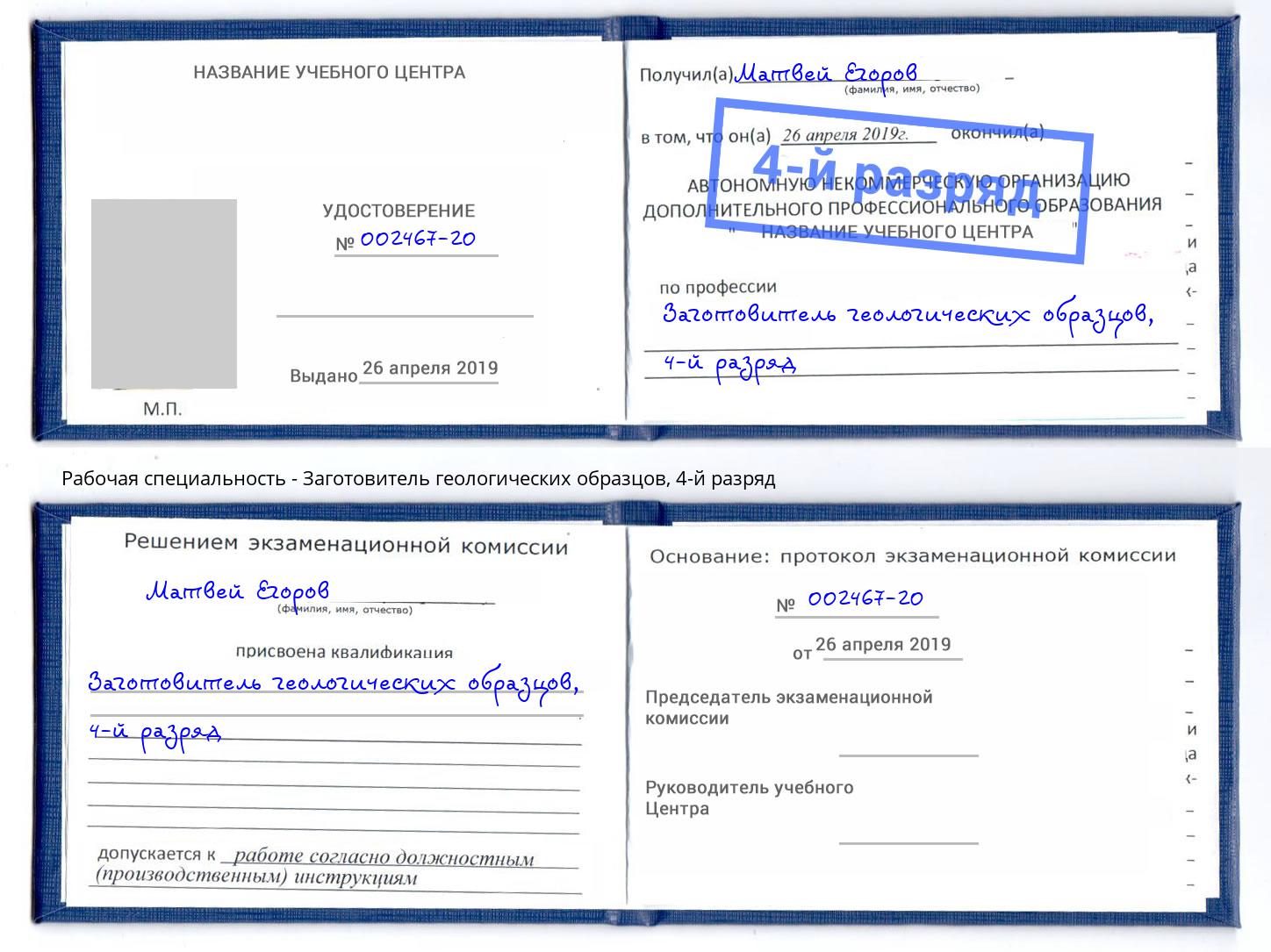 корочка 4-й разряд Заготовитель геологических образцов Мирный