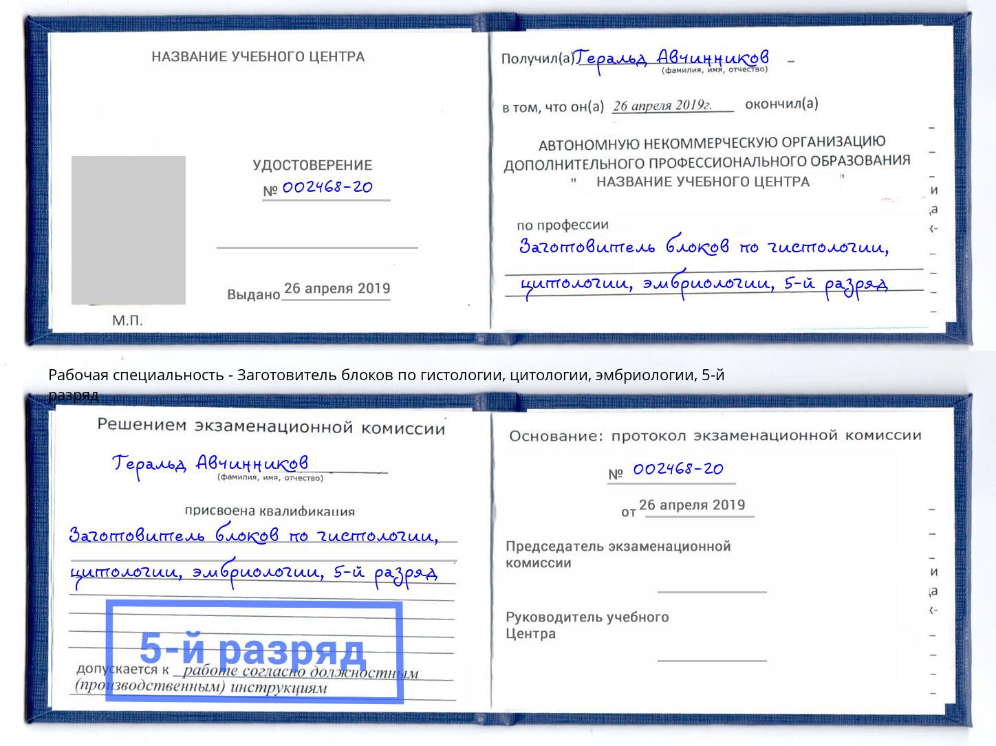 корочка 5-й разряд Заготовитель блоков по гистологии, цитологии, эмбриологии Мирный