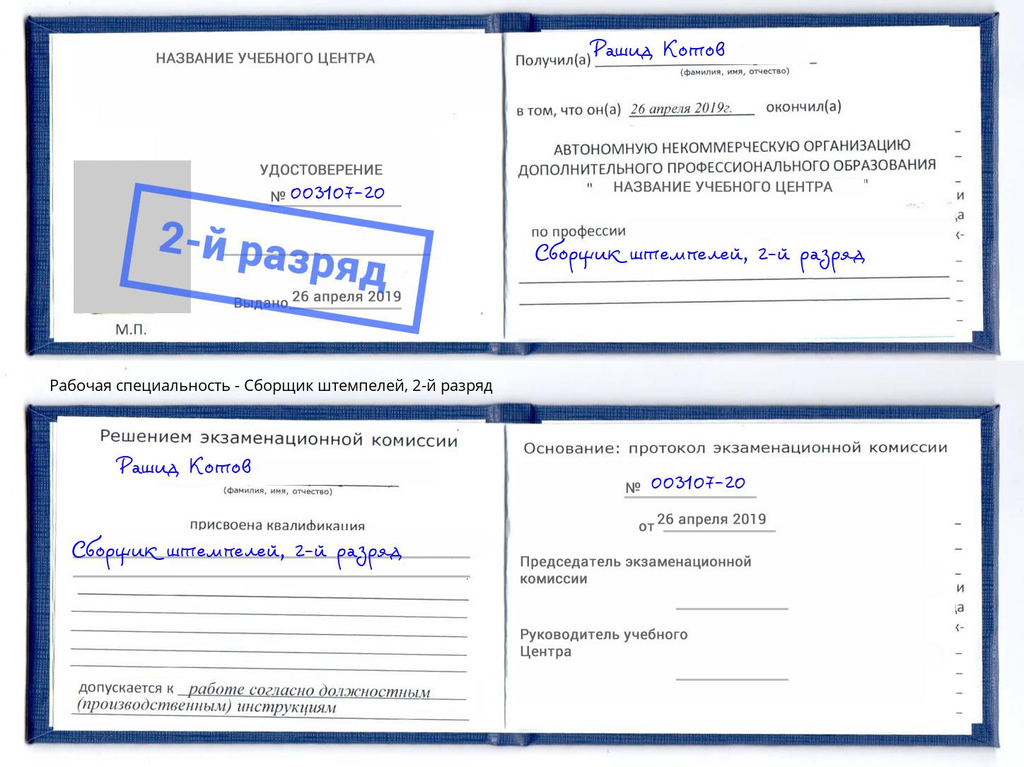 корочка 2-й разряд Сборщик штемпелей Мирный