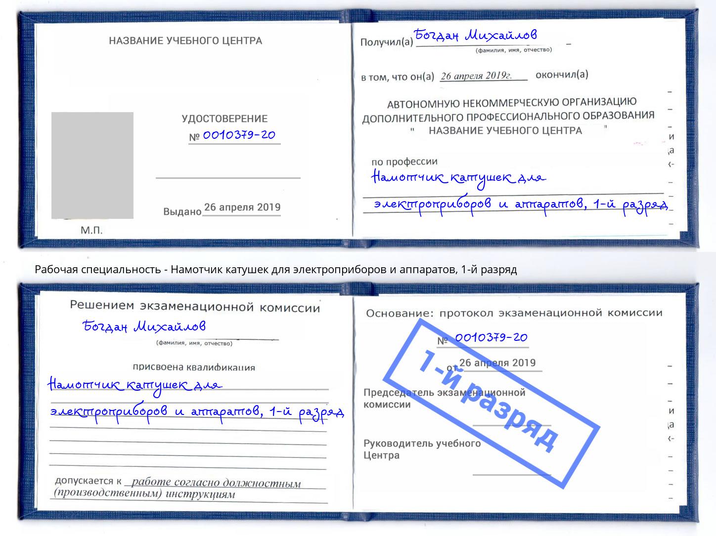 корочка 1-й разряд Намотчик катушек для электроприборов и аппаратов Мирный