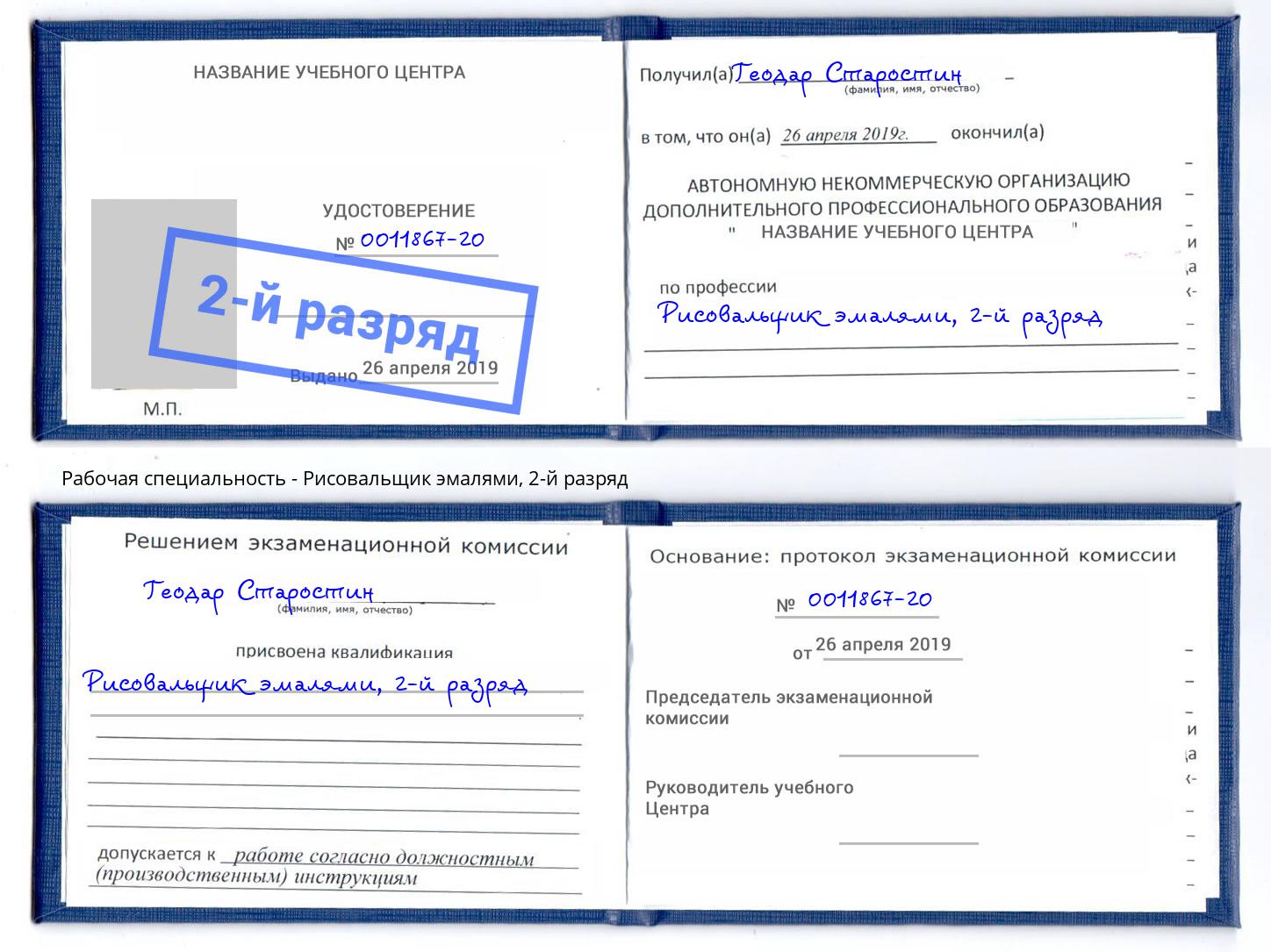 корочка 2-й разряд Рисовальщик эмалями Мирный