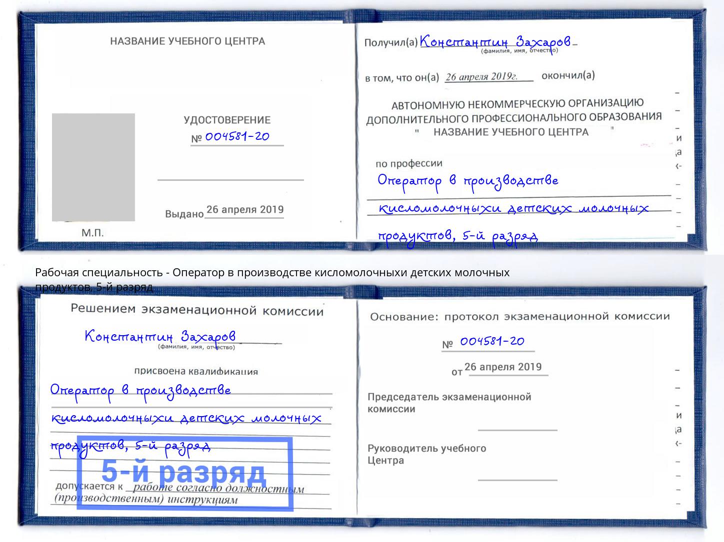 корочка 5-й разряд Оператор в производстве кисломолочныхи детских молочных продуктов Мирный