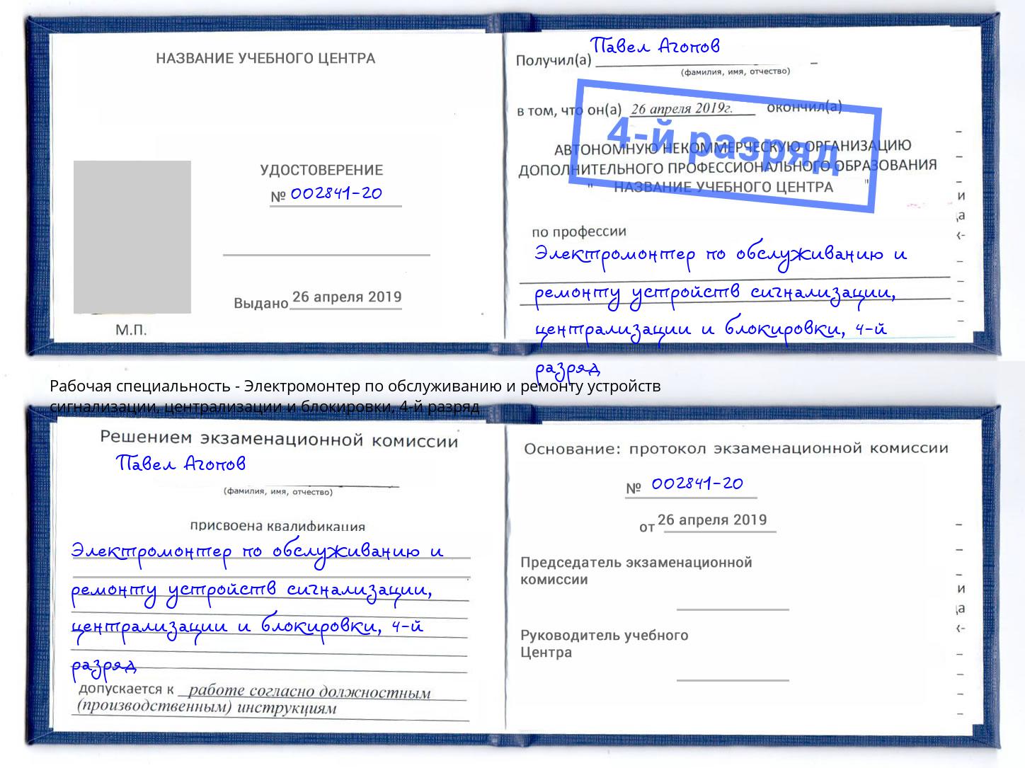 корочка 4-й разряд Электромонтер по обслуживанию и ремонту устройств сигнализации, централизации и блокировки Мирный