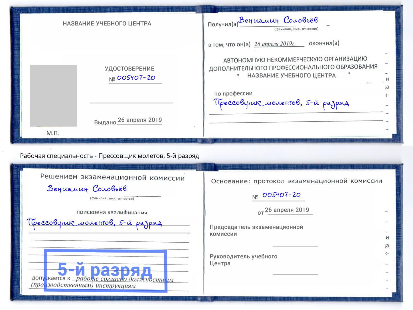 корочка 5-й разряд Прессовщик молетов Мирный