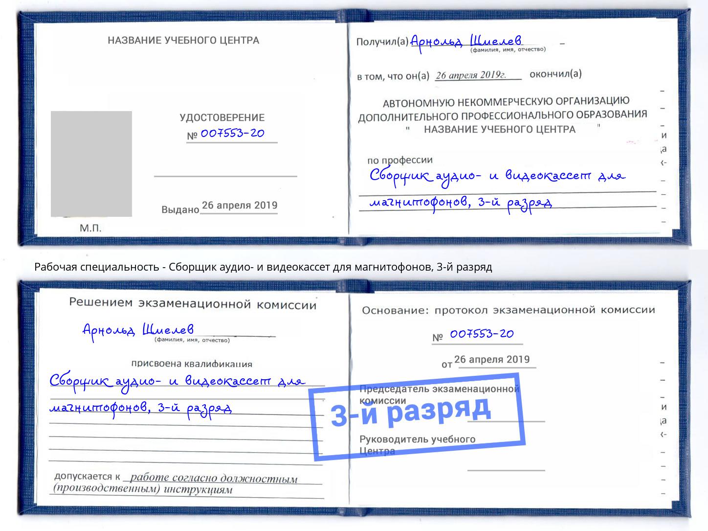 корочка 3-й разряд Сборщик аудио- и видеокассет для магнитофонов Мирный
