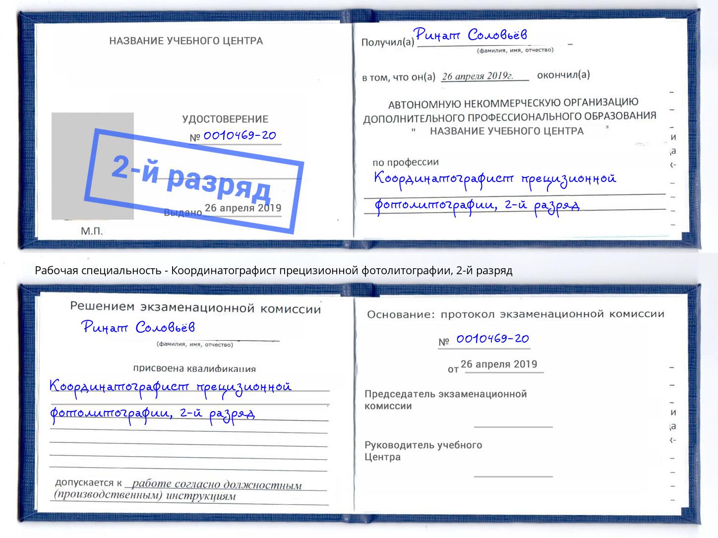 корочка 2-й разряд Координатографист прецизионной фотолитографии Мирный